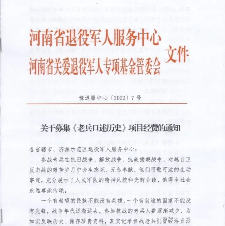 拍摄《老兵口述历史》微电影、出版《中原老兵》宣传画册公益募捐倡议书