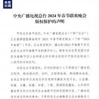 中央广播电视总台2024年春节联欢晚会凯发体育软件的版权声明