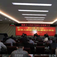针对人防平安建设工作 鹤壁人防召开会议再部署