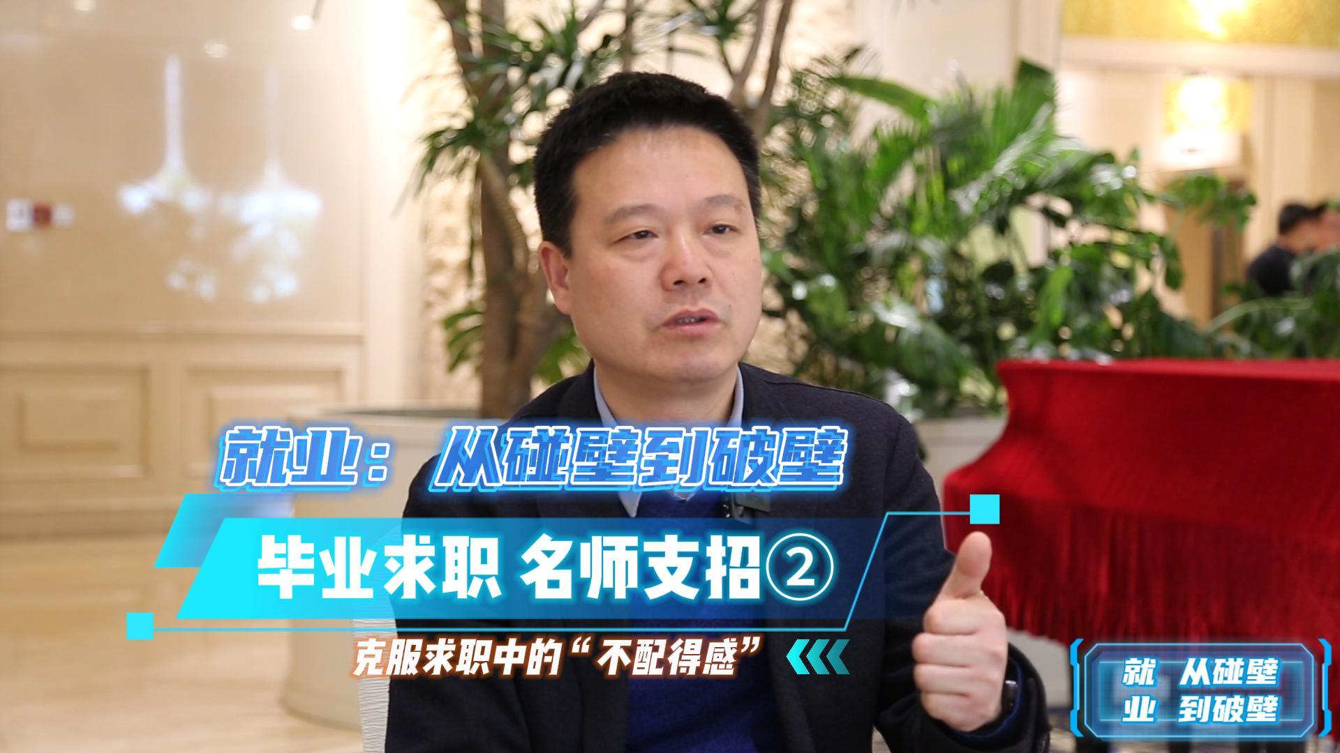 就业：从碰壁到破壁丨毕业求职 名师支招②丨李从国：克服求职中的“不配得感